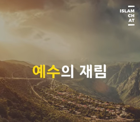 이슬람은 예수의 재림을 어떻게 바라보고 있을까요?