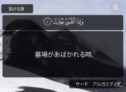 スーラトゥルインフィトール - 聖クルアーン ("サード　アルガミディ " )