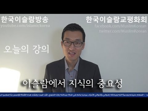 이슬람이 정말 미개한 종교인가요? - 한국이슬람교평화회