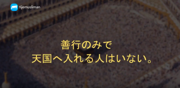 善行のみでは天国へは入れない。