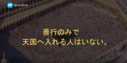 善行のみでは天国へは入れない。