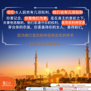 善待你的女人，善待她们，因为她们是你的伴侣和忠实的帮手。