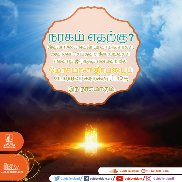 நரகம் எதற்கு