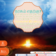 நரகம் எதற்கு