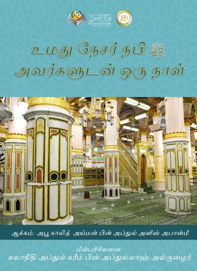 உமது நேசர் நபி (ஸல்) அவர்களுடன் ஒரு நாள்
