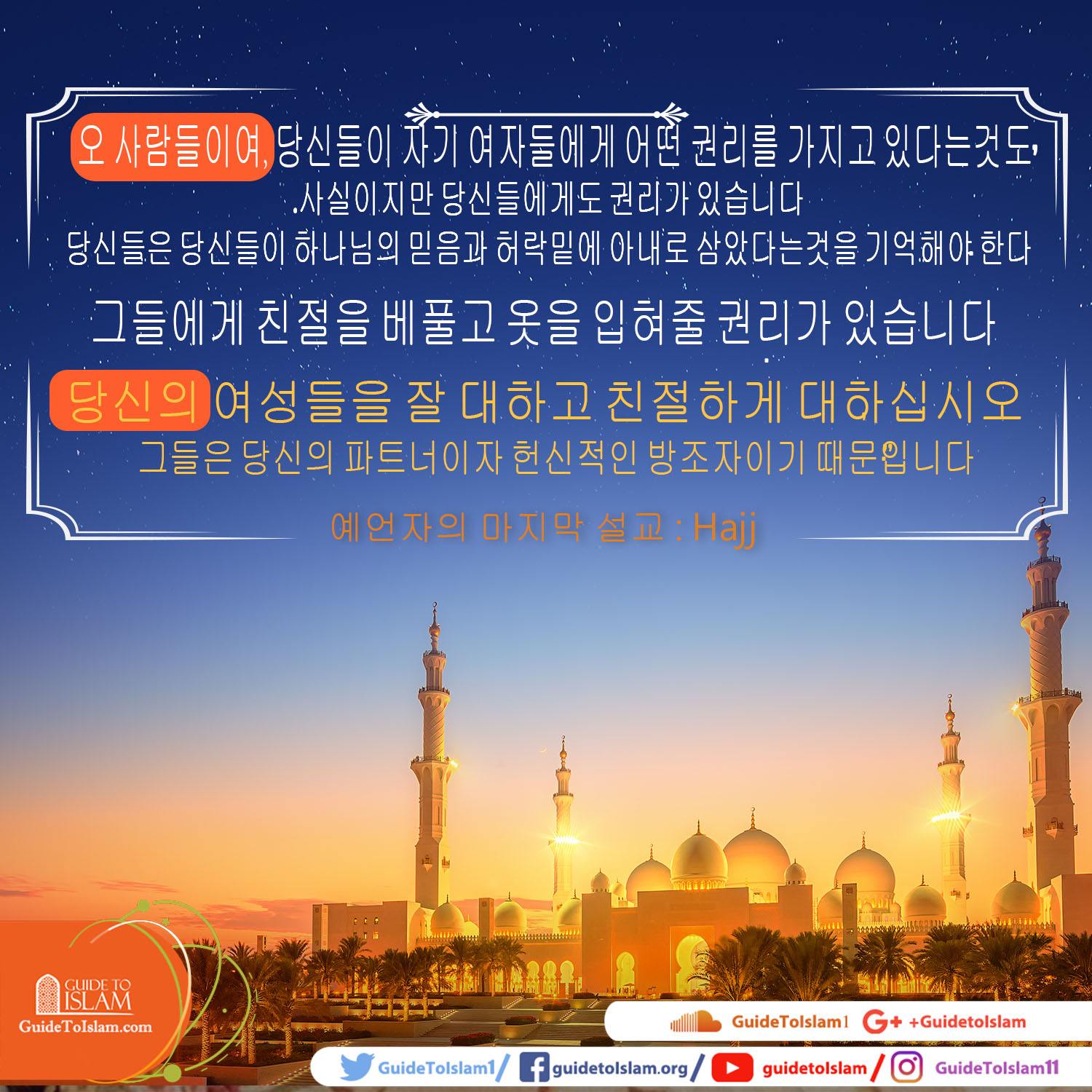 여성을 잘 대하고 친절하게 대하십시오. 그들은 당신의 파트너이자 헌신적 인 방조자입니다.