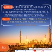 여성을 잘 대하고 친절하게 대하십시오. 그들은 당신의 파트너이자 헌신적 인 방조자입니다.