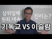 이슬람교 VS 기독교 (삼위일체, 원죄, 대속)