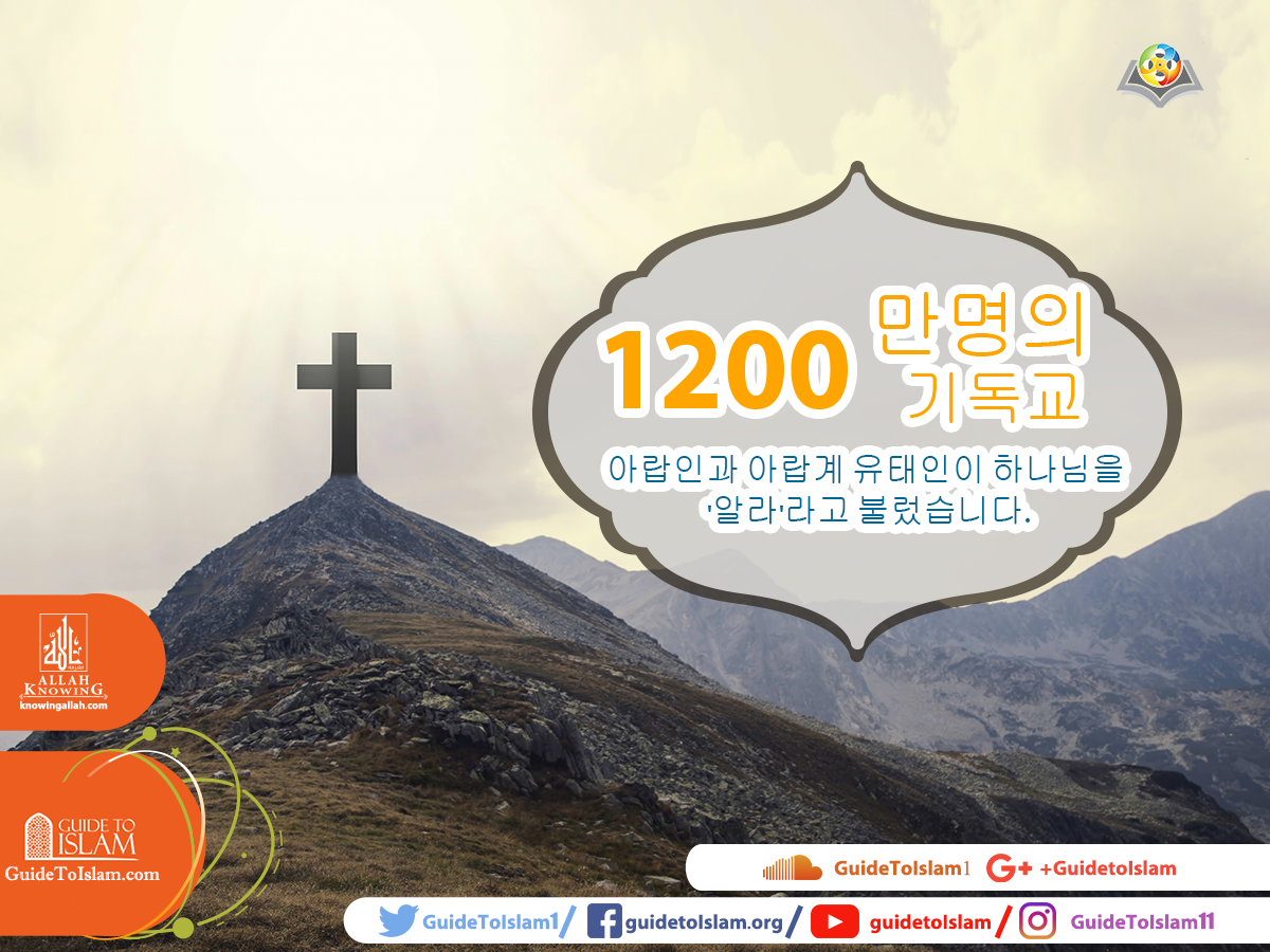 1200 만명의 기독교 아랍인과 아랍계 유태인이 하나님을 '알라'라고 불렀습니다.