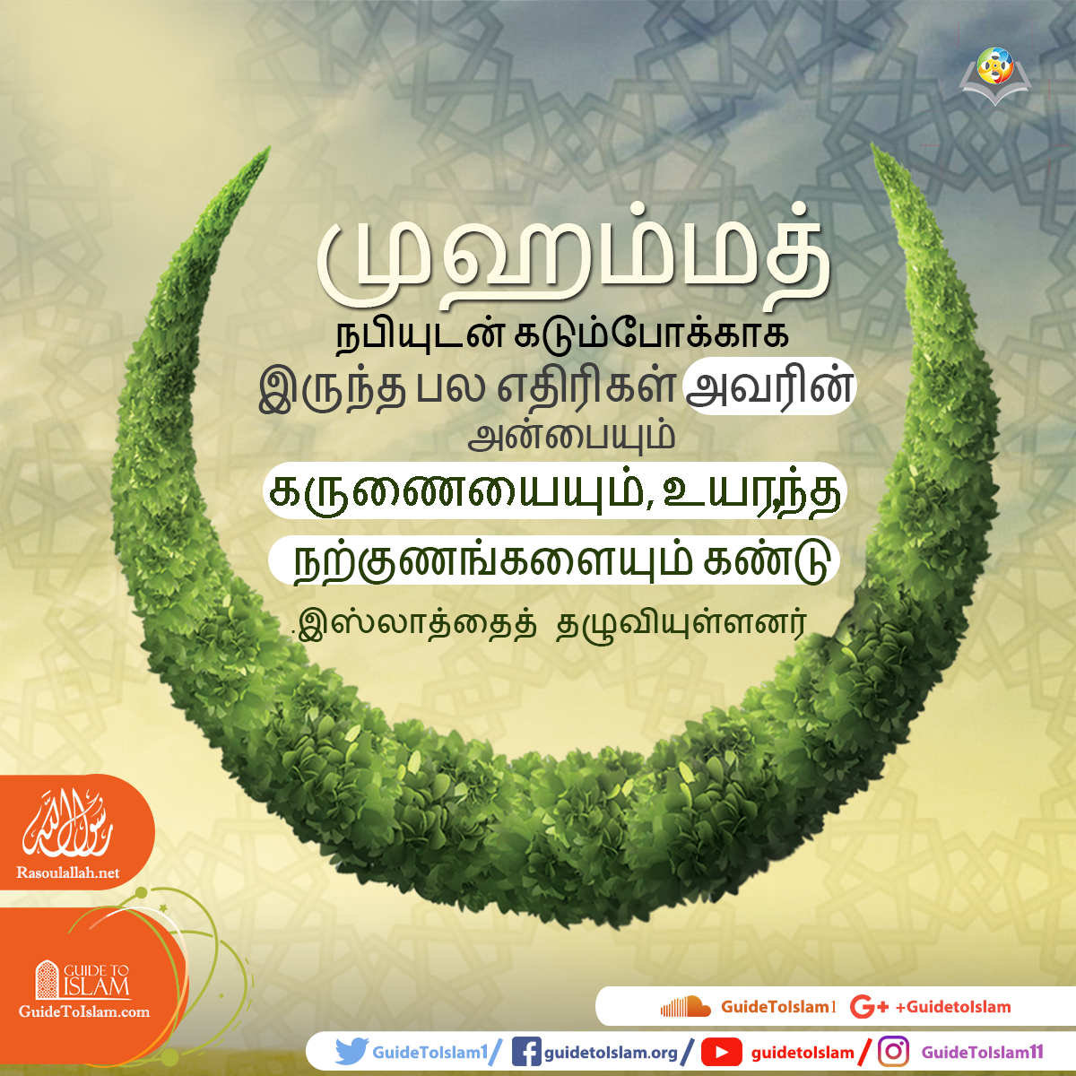 முஹம்மத் நபியின் நற்குணங்கள்
