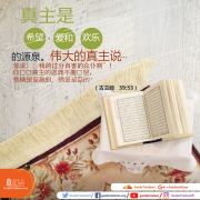 真主是希望、爱和欢乐的源泉。