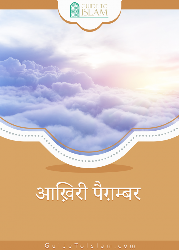 आख़िरी पैग़म्बर