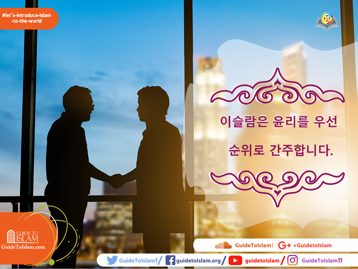 이슬람은 윤리를 우선 순위로 간주합니다