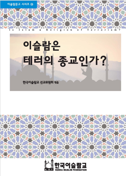 이슬람은 테러의 종교인가?