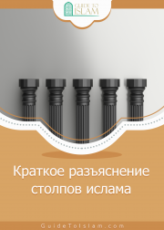 Краткое разъяснение столпов ислама