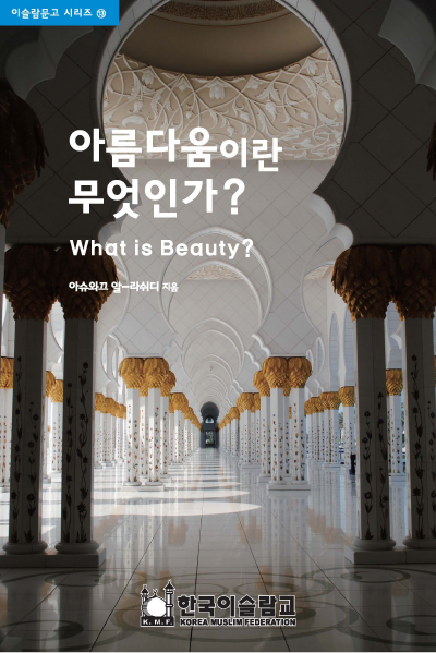 아름다움이란 무엇인가?