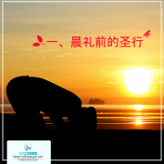 一、晨礼前的圣行