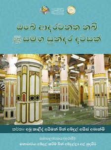 ඔබේ ආදරවන්ත නබිතුමාණන් සමඟ සුන්දර දවසක්