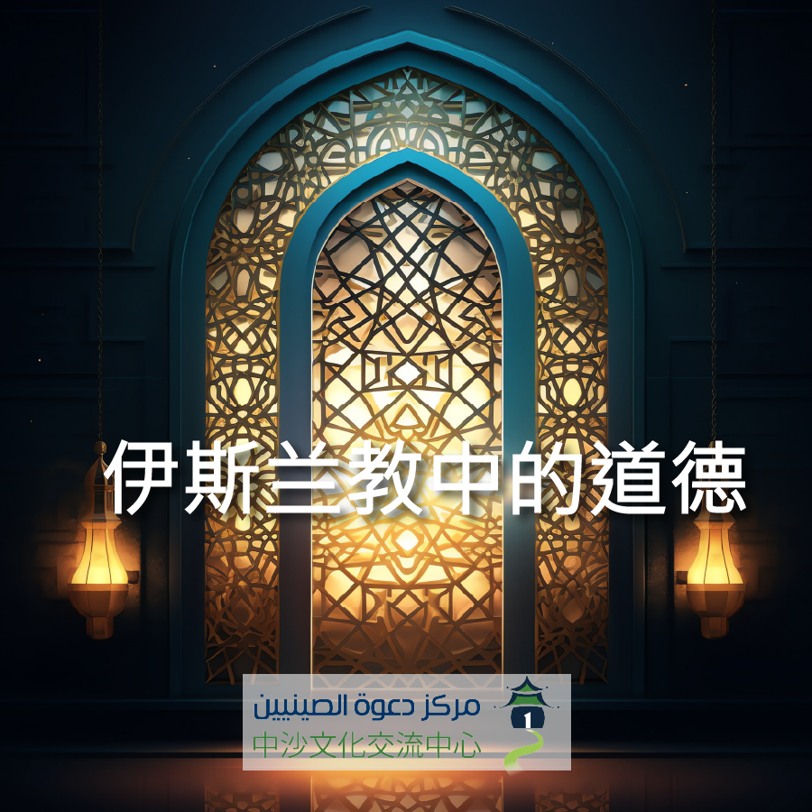 伊斯兰教中的道德