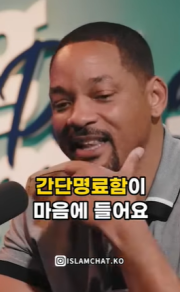 윌 스미스가 꾸란을 평가하다!