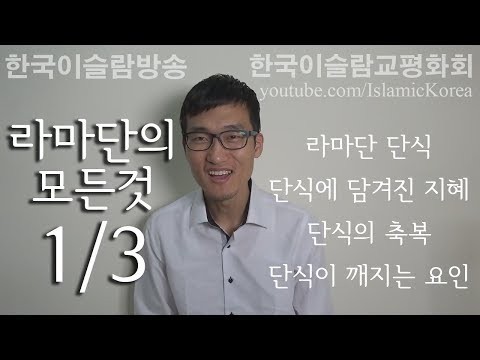 라마단의 모든 것 - 1편 - 학문적 접근 (이슬람법학, 경배학, 피끄흐)