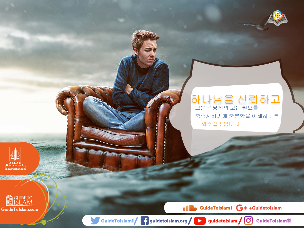 하나님을 신뢰하라