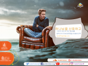 하나님을 신뢰하라