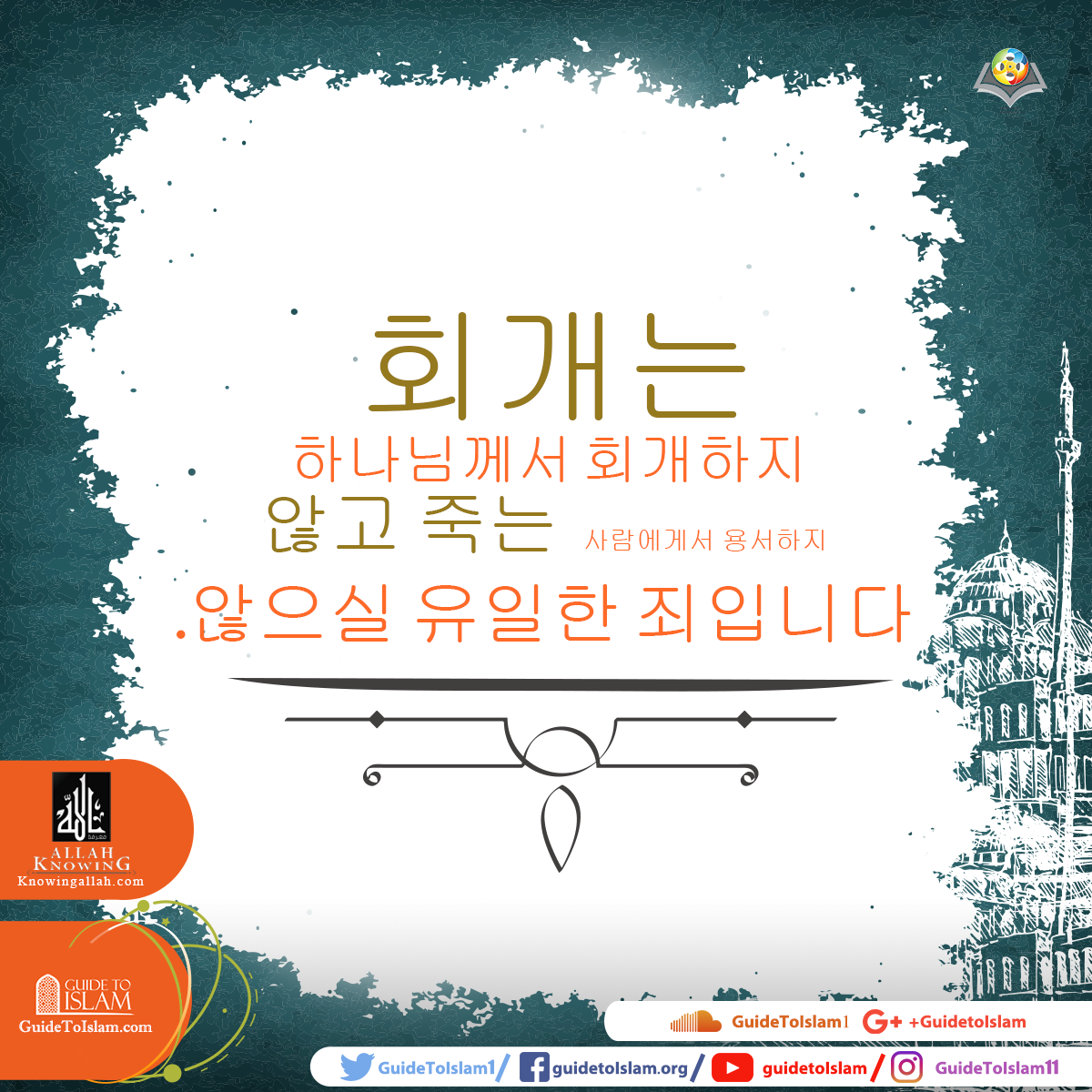 '회피'는 이슬람에서 가장 크고 용서할 수없는 유일한 죄입니다