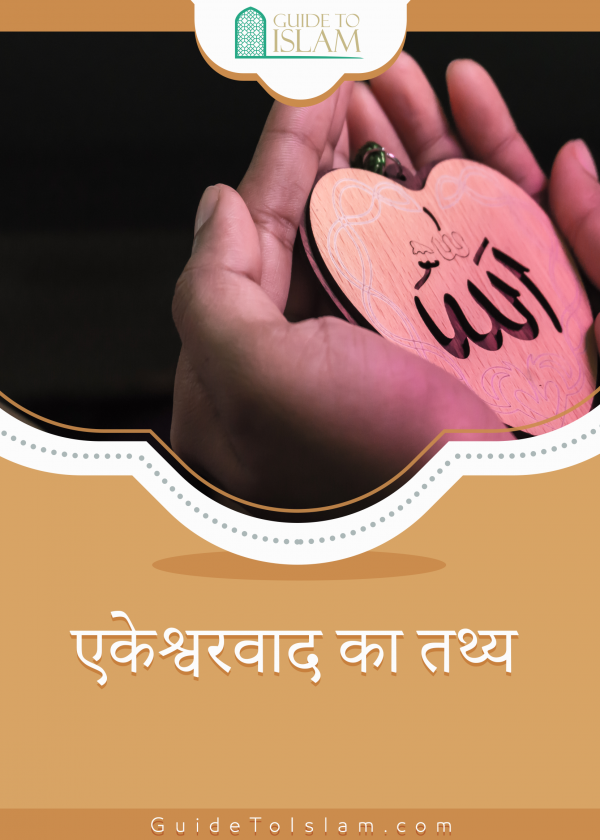 एकेश्वरवाद का तथ्य