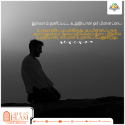 அல்லாஹ்வுடனான எமது தொடர்பு