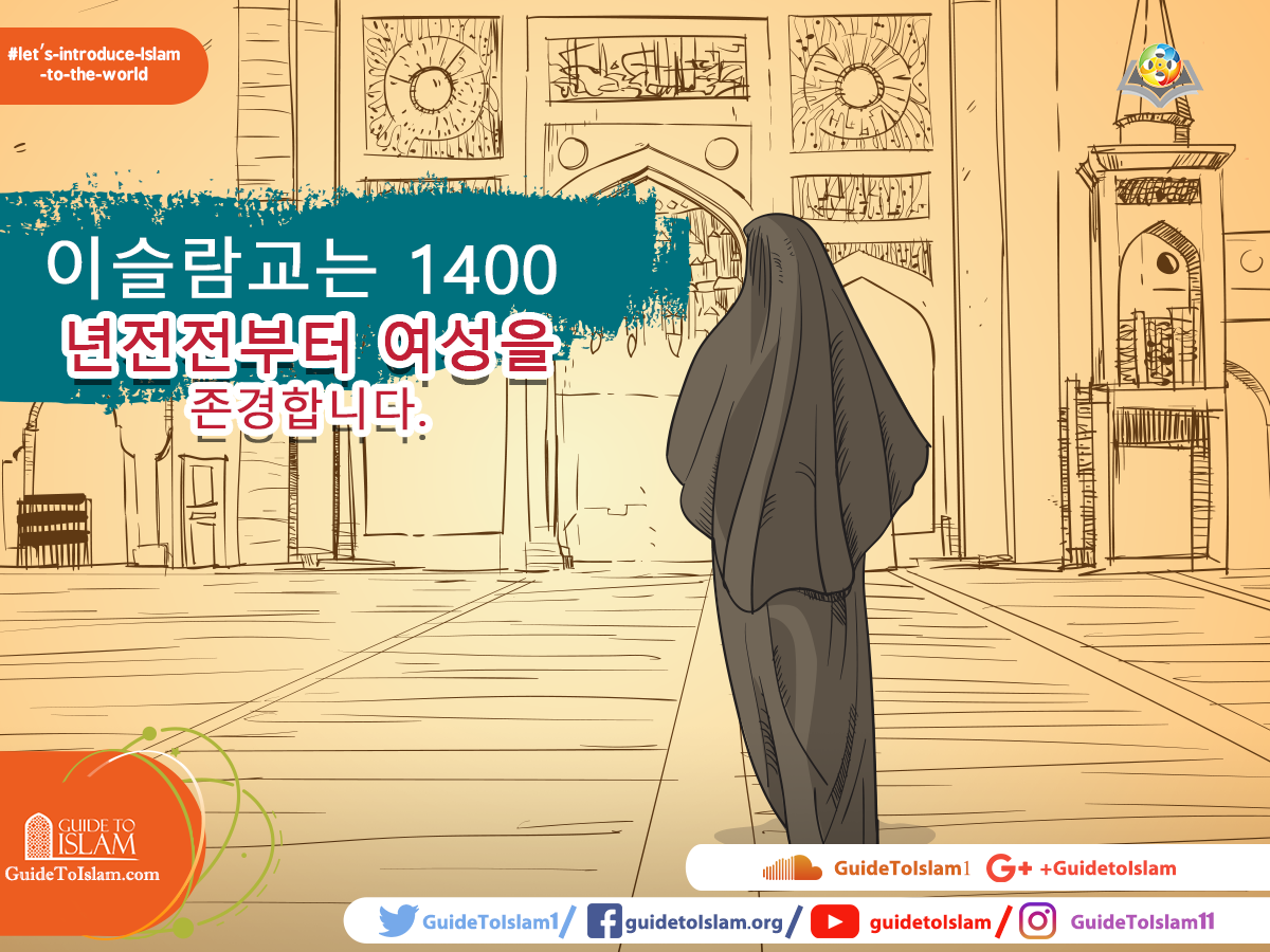이슬람교는 1400 년전전부터 여성을 존경합니다