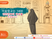 이슬람교는 1400 년전전부터 여성을 존경합니다
