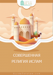 СОВЕРШЕННАЯ РЕЛИГИЯ ИСЛАМ