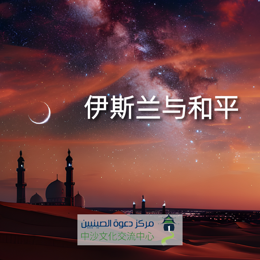伊斯兰与和平