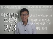 라마단의 모든 것 - 2편 - 단식이 면제되는 자, 단식을 더 원하는 자