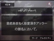 アル－イクラース章 - 聖クルアーン ("サード　アルガミディ " )