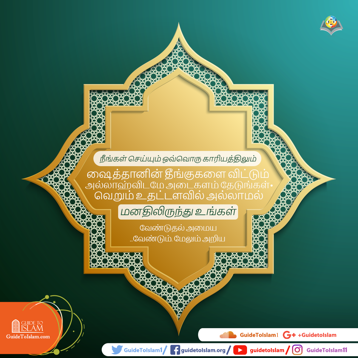 அல்லாஹ்விடமே அடைகளம் தேடுங்கள்