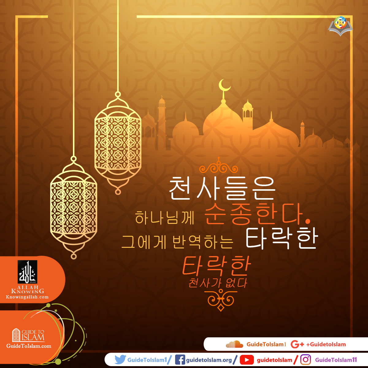 천사들은 하나님께 순종한다.