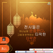 천사들은 하나님께 순종한다.