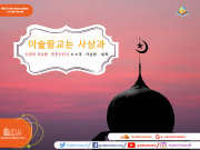 이슬람교는 사상과 신념의 자유를 증진시킨다. # 소개 - 이슬람 - 세계