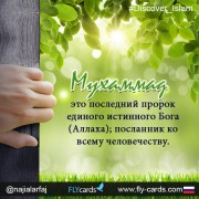Мухаммад -  Это Последний Пророк Единого Истинного Бога (Аллаха)