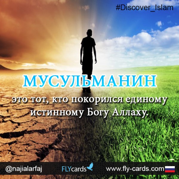 Мусульманин Это Тот, Кто Покорился Единому Истинному Богу Аллаху