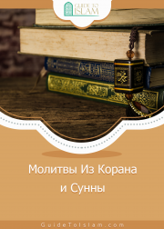 Молитвы Из Корана и Сунны