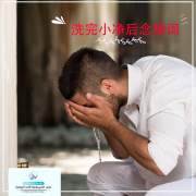 洗完小净后念祷词。