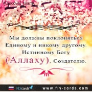 Мы Должны Поклоняться Единому И Никому Другому. Истинному Богу (Аллаху), Создателю.