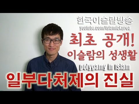 이슬람의 일부다처제와 성생활에 대해 한국인 무슬림이 직접 공개합니다.