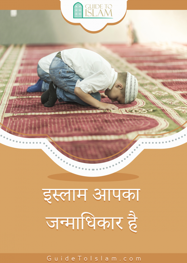 इस्लाम आपका जन्माधिकार है