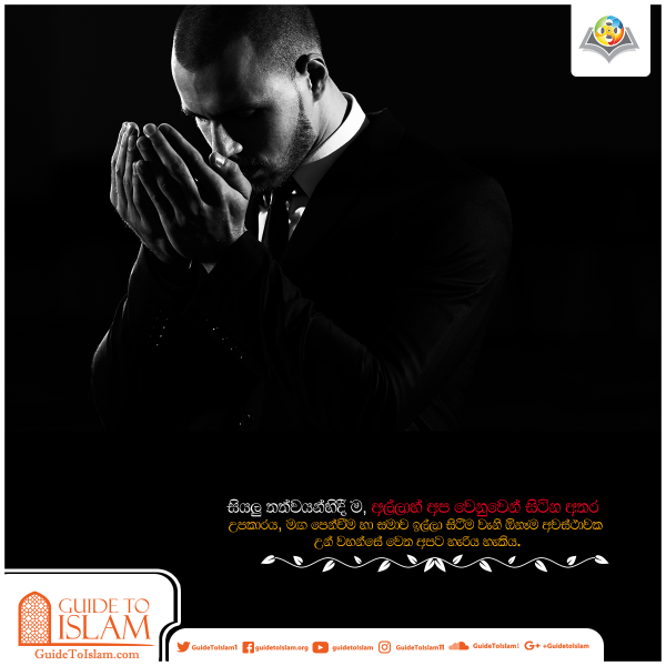 ඕනෑම අවස්ථාවක අල්ලාහ් වෙත අපට හැරිය හැකිය