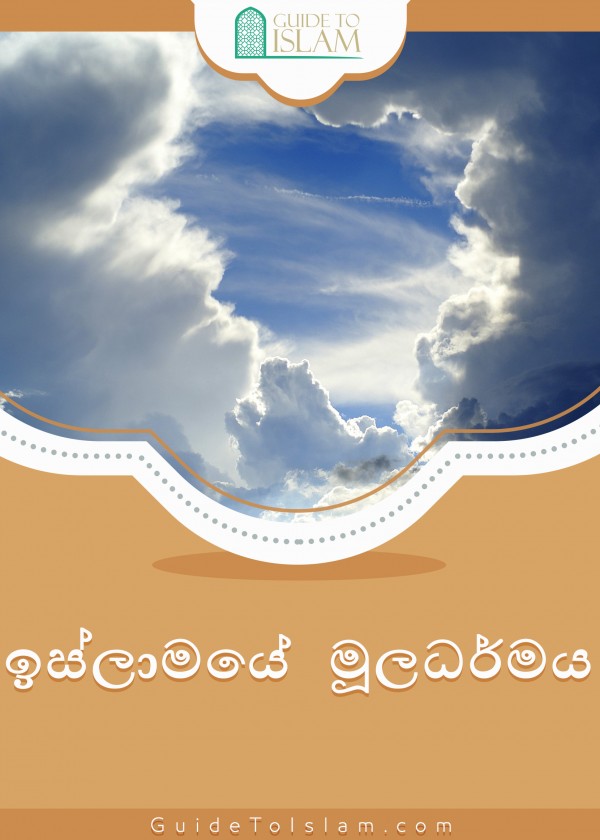 ඉස්ලාමයේ මූලධර්මය