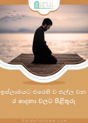 ඉස්ලාමයට එරෙහි ව එල්ල වන චෝදනා විස්සට පිළිතුරු